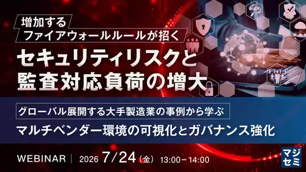 『増加するファイアウォールルールが招くセキュリティリスクと監査対応負荷の増大』というテーマのウェビナーを開催