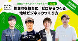 「【全国募集】能登町で5期目。「やりたい」から事業を生み出す4カ月「能登ローカルシフトアカデミー2026」9月開講」の画像1