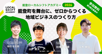 【全国募集】能登町で5期目。「やりたい」から事業を生み出す4カ月「能登ローカルシフトアカデミー2026」9月開講