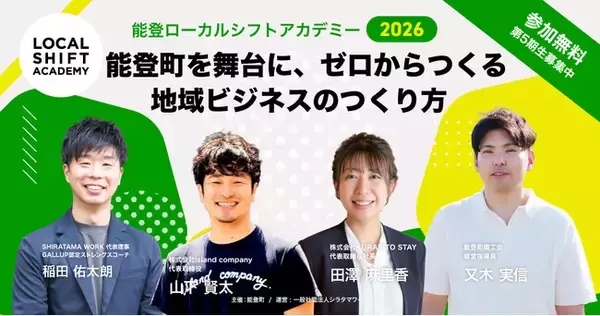【全国募集】能登町で5期目。「やりたい」から事業を生み出す4カ月「能登ローカルシフトアカデミー2026」9月開講