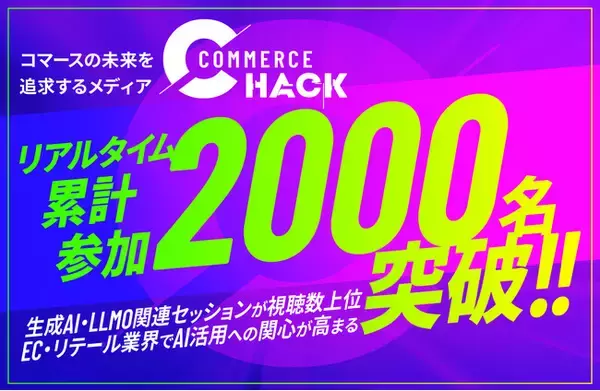コマースの未来を追求するメディア「Commerce Hack」、リアルタイム参加2,000名を突破！