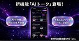 「日本産SNS「am（アム）」、"AIの分身"同士が音声で会話する新機能『AIトーク』を提供開始──憧れの人と話せて、話すだけで収益になる、誹謗中傷のない音声コンテンツ」の画像1