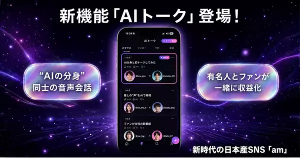 日本産SNS「am（アム）」、"AIの分身"同士が音声で会話する新機能『AIトーク』を提供開始──憧れの人と話せて、話すだけで収益になる、誹謗中傷のない音声コンテンツ