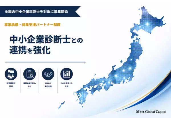 【M&Aグローバルキャピタル】中小企業診断士との連携を強化