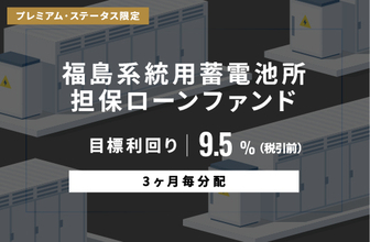 オルタナティブ投資プラットフォーム「オルタナバンク」、『【3ヶ月毎分配】福島系統用蓄電所担保ローンファンドID1140』を公開