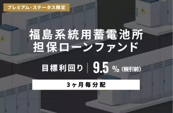 オルタナティブ投資プラットフォーム「オルタナバンク」、『【3ヶ月毎分配】福島系統用蓄電所担保ローンファンドID1140』を公開