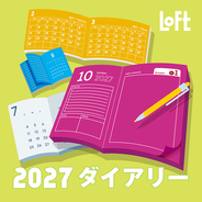 【ロフト】日々を整え、自分らしく彩る「ロフト 2027年版ダイアリー」