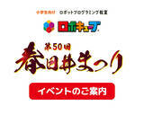 「【第50回 春日井まつり】今年もロボットプログラミング教室「ロボキューブ」が出展！レスキューカーゲーム＆体験型プログラミングワークショップを開催！」の画像1
