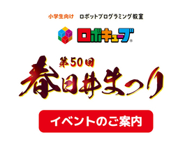 【第50回 春日井まつり】今年もロボットプログラミング教室「ロボキューブ」が出展！レスキューカーゲーム＆体験型プログラミングワークショップを開催！