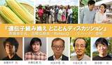 「『遺伝子組み換え とことんディスカッション』斎藤幸平氏、高橋弘樹氏（『ReHacQ』リハック）登壇」の画像1