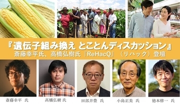 『遺伝子組み換え とことんディスカッション』斎藤幸平氏、高橋弘樹氏（『ReHacQ』リハック）登壇