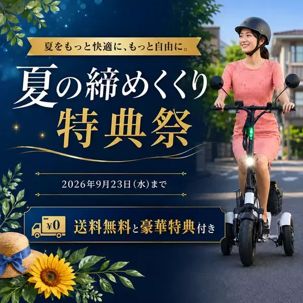 Sun Emperor、夏を締めくくるキャンペーン「夏の締めくくり特典祭」を期間限定で開催！人気オプション３点がついてくるお得なキャンペーン！