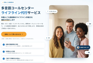 在留外国人400万人時代、ライフライン支援を「入国後」から「入国前」へユーネット、外国人向け新サービス「Life Ready Japan」を9月1日開始