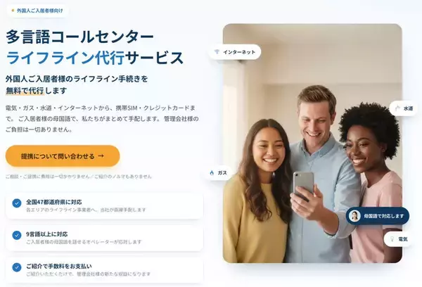 在留外国人400万人時代、ライフライン支援を「入国後」から「入国前」へユーネット、外国人向け新サービス「Life Ready Japan」を9月1日開始