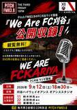 「We Are FC刈谷 公開収録のお知らせ」の画像1