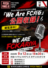 We Are FC刈谷 公開収録のお知らせ