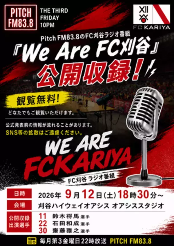 We Are FC刈谷 公開収録のお知らせ