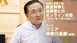 「【2026年９月４日14：15開催！】リニアの新駅をテーマにした「黒岩知事と当事者とのオンライン対話」を開催します！！」の画像1