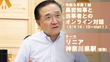 【2026年９月４日14：15開催！】リニアの新駅をテーマにした「黒岩知事と当事者とのオンライン対話」を開催します！！