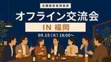 「店舗経営者倶楽部、9月15日に福岡で店舗経営者交流会を開催」の画像1