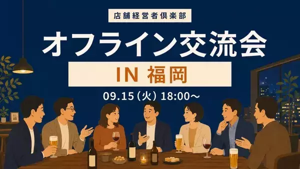 店舗経営者倶楽部、9月15日に福岡で店舗経営者交流会を開催