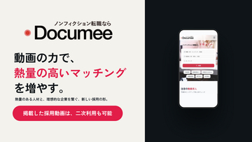 動画で「熱量」まで伝える。次世代求人プラットフォーム『Documee（ドキュミー）』を9月14日に提供開始