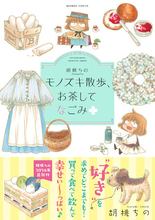 胡桃ちの2026年最新刊！好きを求めてどこまでも！『胡桃ちのPresents モノズキ散歩、お茶してなごみ』9月16日発売!!