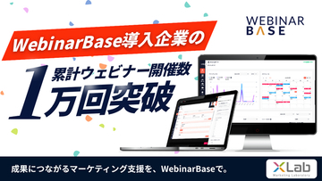 【累計1万回突破】ウェビナー開催ツール「WebinarBase」、導入企業の開催実績が1万回を突破