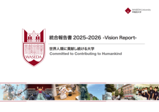 世界に貢献するWASEDAへ。早稲田大学が統合報告書 -Vision Report- 2025-2026 を公開