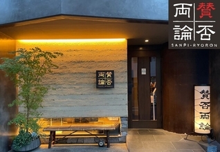 【ホテルインディゴ犬山有楽苑】日本料理の名店「賛否両論」笠原 将弘氏が犬山に再び