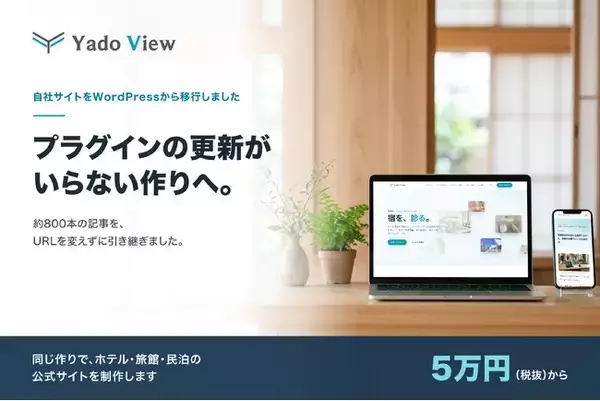 自社サイトの約800記事をURLを変えずにWordPressから移行。同じ作りで、ホテル・旅館・民泊の公式サイトを5万円から制作