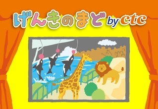病院の子どもたちと外の世界を中継で結ぶ！　ctcのげんきのまどの裏側を紹介
