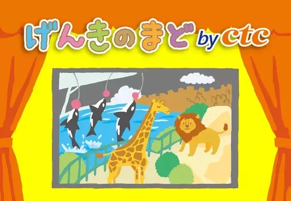 病院の子どもたちと外の世界を中継で結ぶ！　ctcのげんきのまどの裏側を紹介