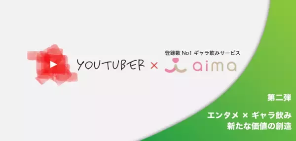 【第二弾】YouTuber×ギャラ飲みaima（アイマ）！タイアップ動画をリリース