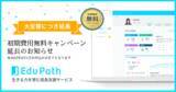 「【ご好評につき】非認知能力育成「Edv Path」初期費用無料キャンペーン延長～全国の中高向けに2022年4月1日お申込み分まで無料提供を延長～」の画像1