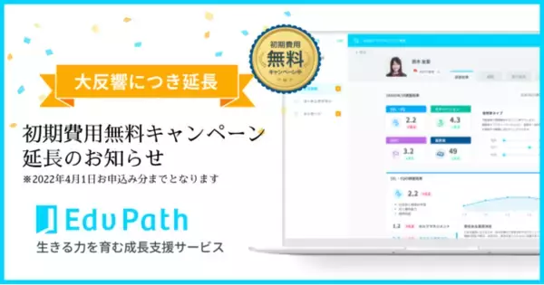 【ご好評につき】非認知能力育成「Edv Path」初期費用無料キャンペーン延長～全国の中高向けに2022年4月1日お申込み分まで無料提供を延長～