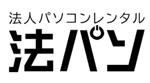 レンタルバスターズの『法パソ』では、今月よりHP社製はじめ2,000台のハイスペック・パソコンの大量調達を実施！BPO向けのラインアップをメインに取り揃えた、同一機種でのご提案を可能にしています。