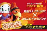 「大好評につき2022年も開催決定！Coeur a Coeur Liente　SUNPALACE×福島ユナイテッドFC コラボカフェ！」の画像1