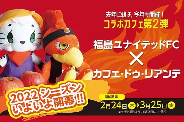 大好評につき2022年も開催決定！Coeur a Coeur Liente　SUNPALACE×福島ユナイテッドFC コラボカフェ！