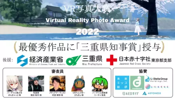 【知事賞授与】メタバースの魅力を発信するフォトコンテスト、VR写真大賞2022が本日より開催！経済産業省、三重県、日本赤十字社東京都支部が後援！
