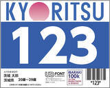 「モリサワ UDフォントが「第4回茨城100kウルトラマラソンin鹿行（ROKKO）」のゼッケンなどに採用」の画像1
