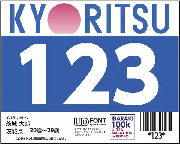 モリサワ UDフォントが「第4回茨城100kウルトラマラソンin鹿行（ROKKO）」のゼッケンなどに採用