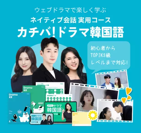 【テモ外国語】新しい韓国語コース「カチバ!ドラマ韓国語」発売