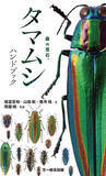 「森の宝石と称される美しい昆虫「日本産タマムシ」の識別図鑑、本日発売！」の画像1