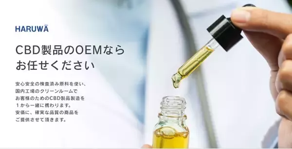 Amazonでも販売可能な国産オリジナルCBD商品を業界最小ロットにてOEM製造受付開始!!