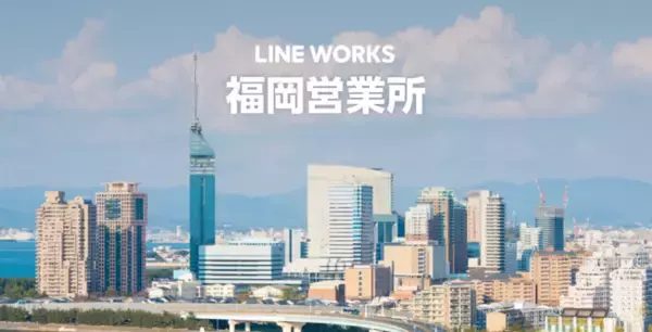ワークスモバイルジャパン、新たに福岡営業所を開設