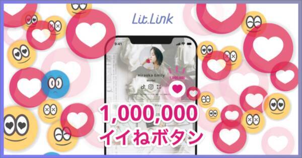 1回押すだけで1 000 000いいね プロフィールサイト Lit Link 登録者100万人記念で期間限定 100万いいねボタン を設置 メインユーザーのz世代にアンケートを実施 22年7月5日 エキサイトニュース