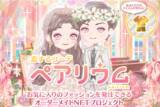 「結婚できる恋愛アバターゲーム『恋するコーデ ペアリウム』運営のGOTがオーダーメイドNFTをリターンとする購入型クラウドファンディングを実施」の画像1