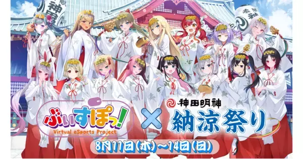 ぶいすぽっ！」×「神田明神納涼祭り」のコラボレーション情報第2弾 