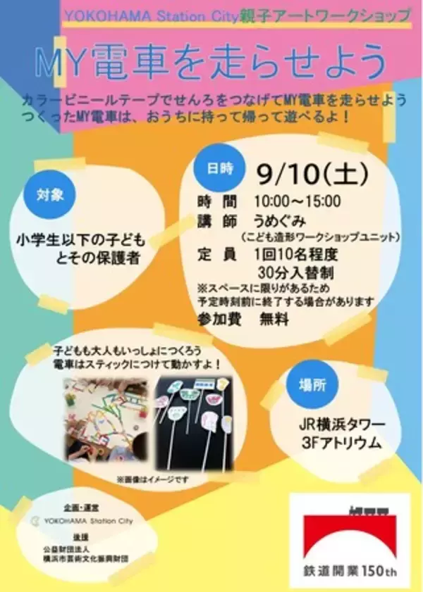 【JR東日本鉄道開業150年企画】JR横浜タワーで親子アートワークショップ「MY電車を走らせよう」を開催します！